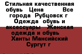 Стильная качественная обувь › Цена ­ 500 - Все города, Рубцовск г. Одежда, обувь и аксессуары » Женская одежда и обувь   . Ханты-Мансийский,Сургут г.